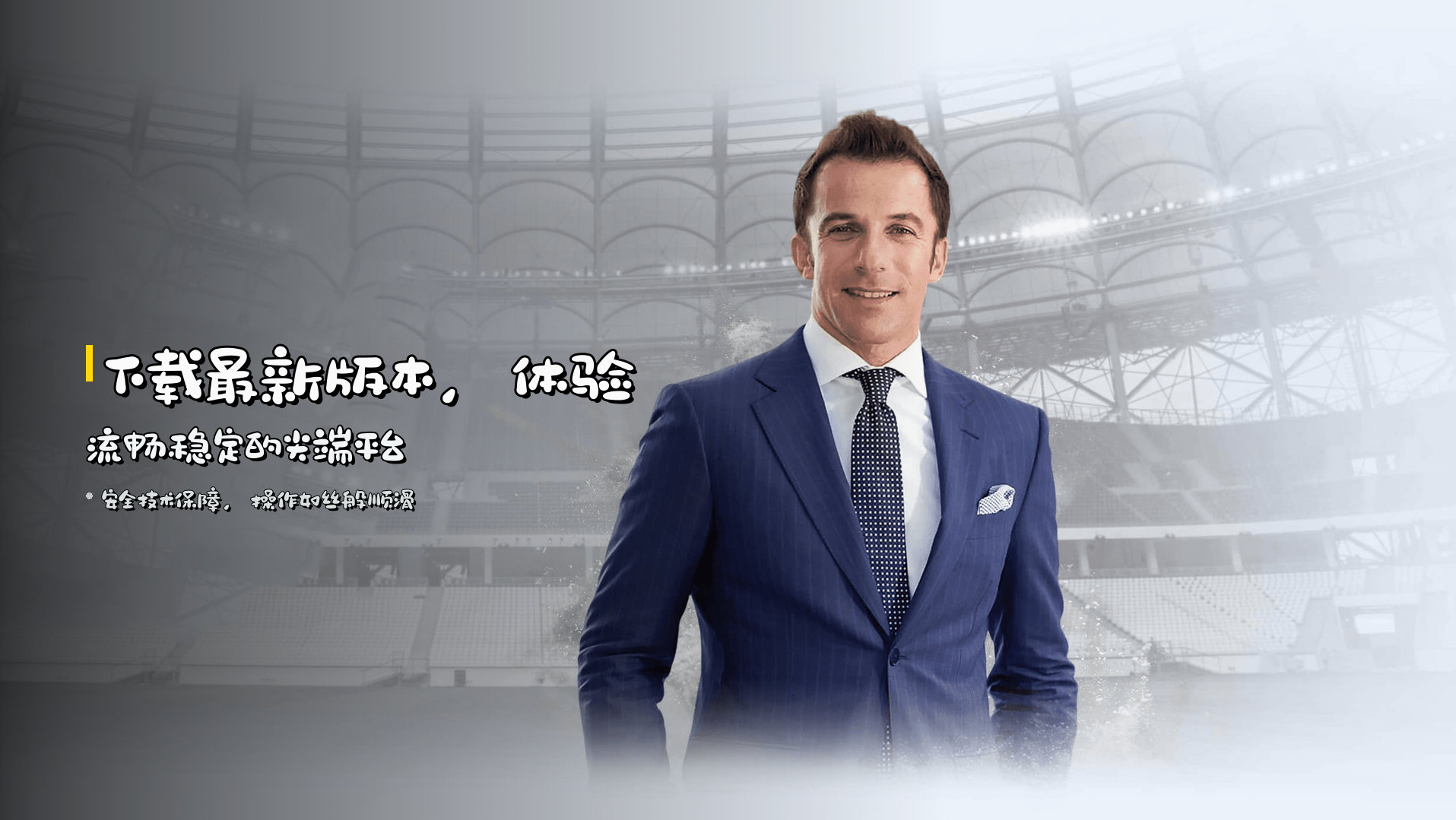 下载<strong>最新版本</strong>，体验流畅稳定的尖端平台